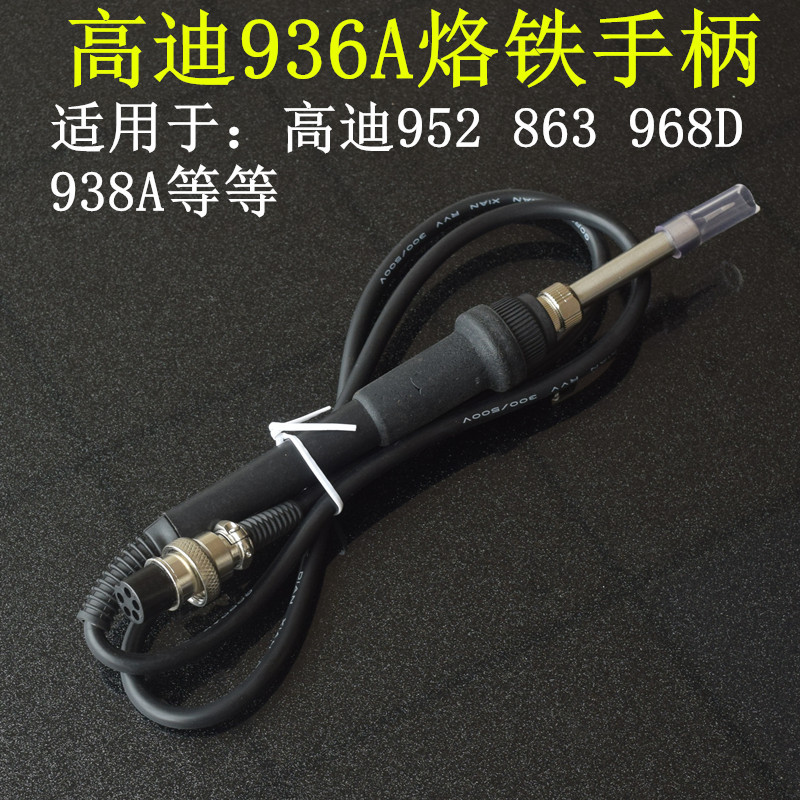 GORDAK高迪936A恒温烙铁手柄 60W焊台拆焊台5孔焊台手柄