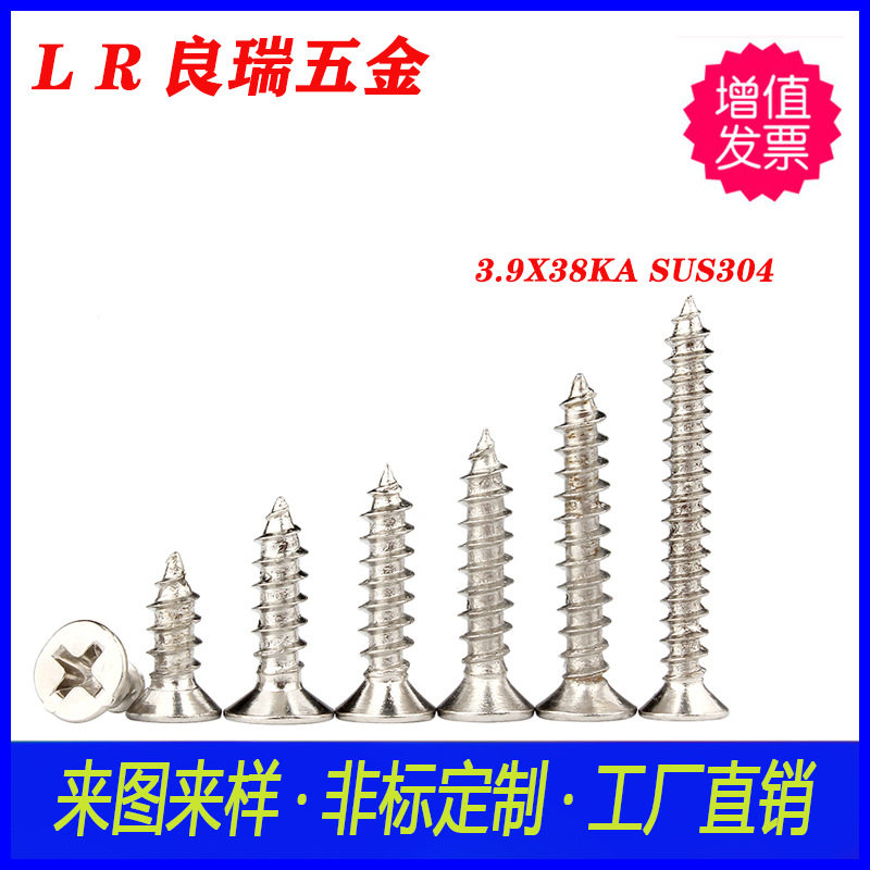 不锈钢304本色 平头十字尖尾自攻螺丝KA3.9X38MM沉头十字自攻螺丝