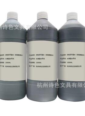 光诗色炫酷荧光紫灯水果钢笔RNI墨水厂家直销大容量1L瓶桶装色装