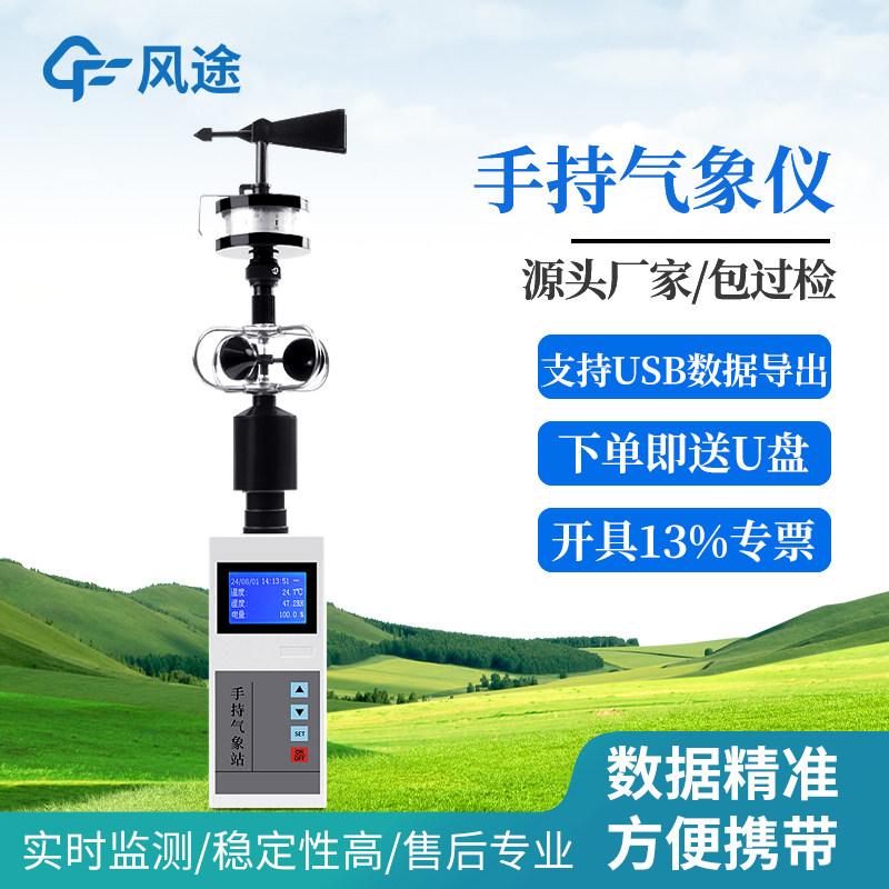 手持气象站便携式风速仪电子气象仪小型观测监测移动环境测定仪器