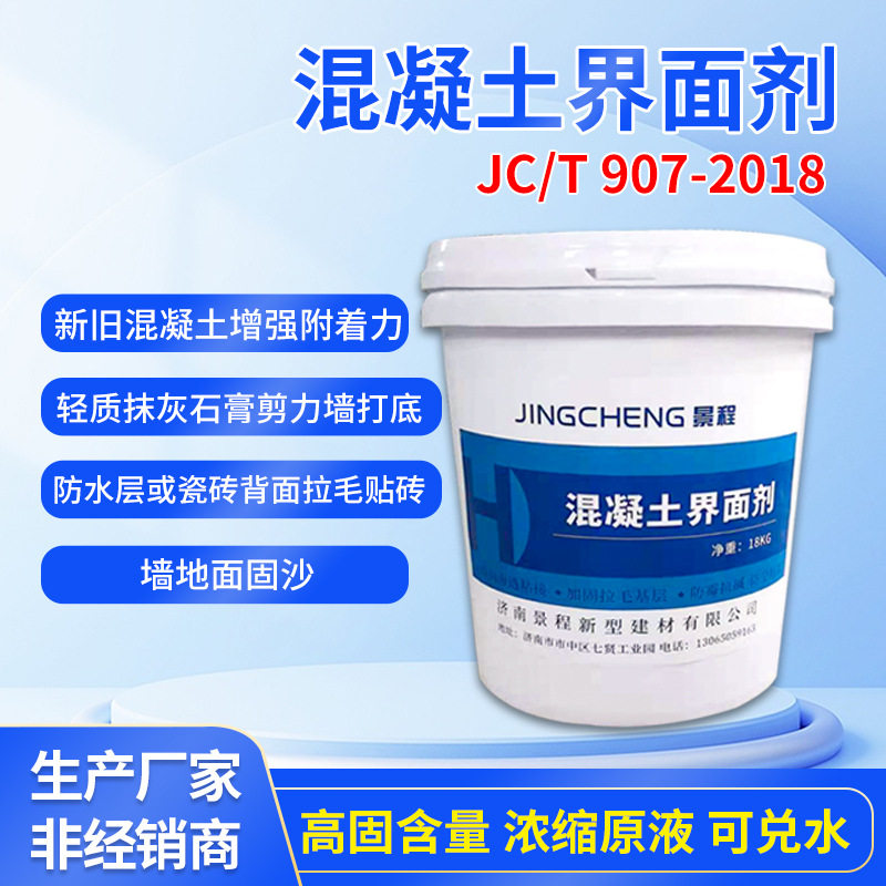 907新旧混凝土界面处理剂瓷砖拉毛乳液墙固石膏专用渗透型界面剂