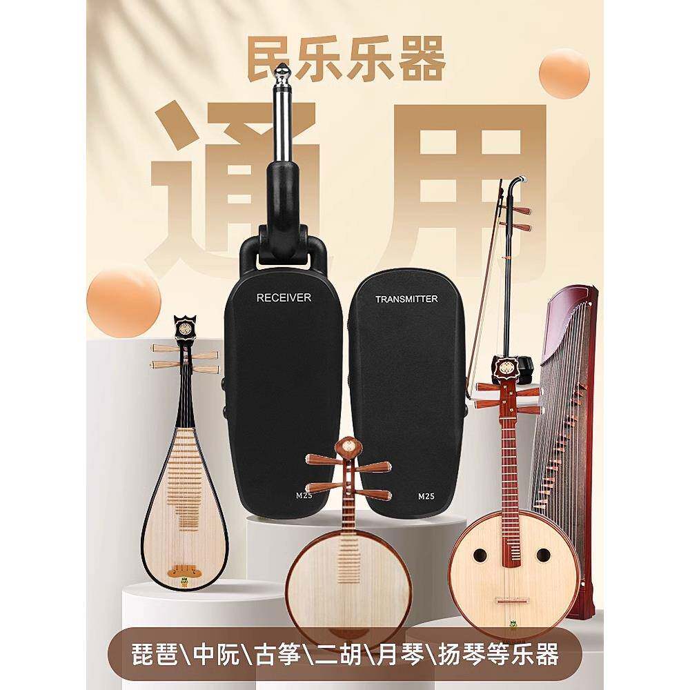 MSEB25古筝古无线音器琴二拾胡发射接收50米传输民乐乐器通扩音用
