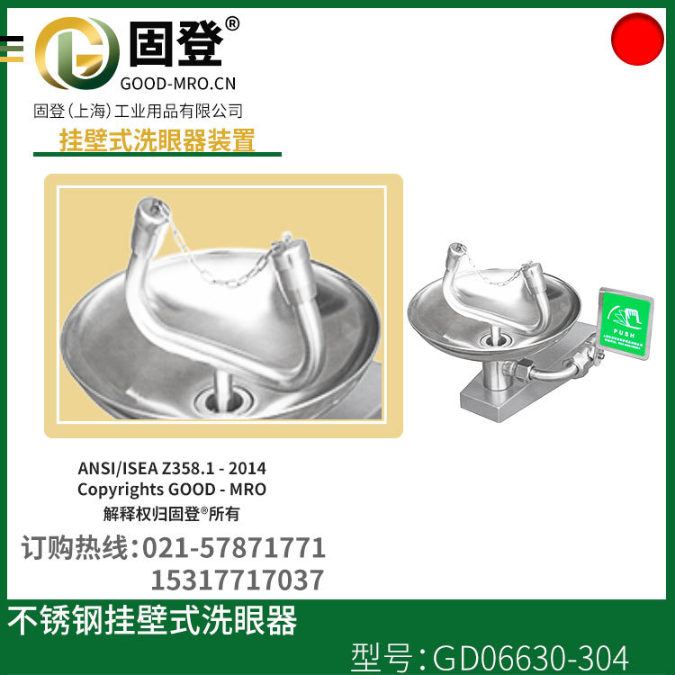 固登304不锈钢壁挂式洗眼器