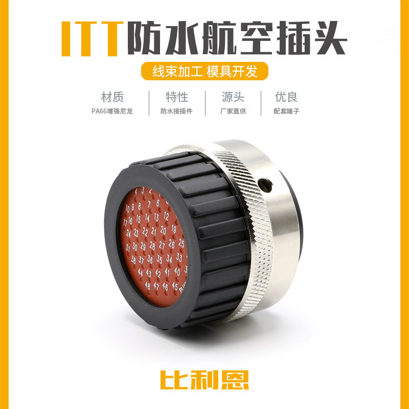 48孔ITT型航空连接器防水母头