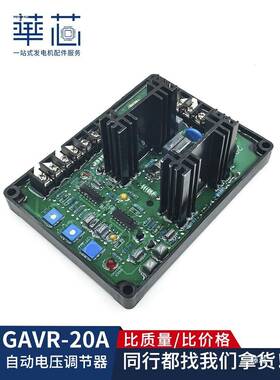 GAV柴-20A压板油发电机配件大全自动电调压调无品牌/节器R励磁稳