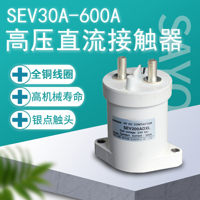 三佑高压直流接触器SEV30 50 100 200 250 300 400ADXL 24v12v