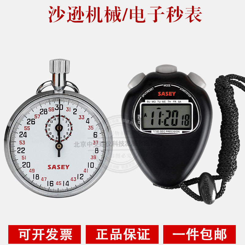 上海沙逊电子秒表机械秒表按式计时器计时秒表暂停