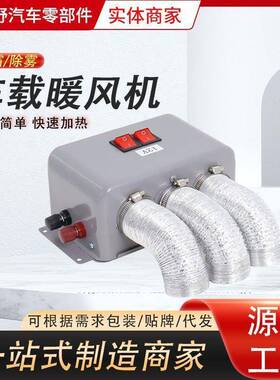 暖GNE车载暖风机12v24v汽大车加热加器货车功率快速热取除霜