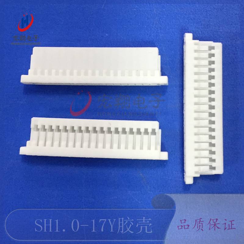 SH1.0-17Y胶壳 1.0-17P接线端子 插头孔座 1.0mm间距接插件连接器