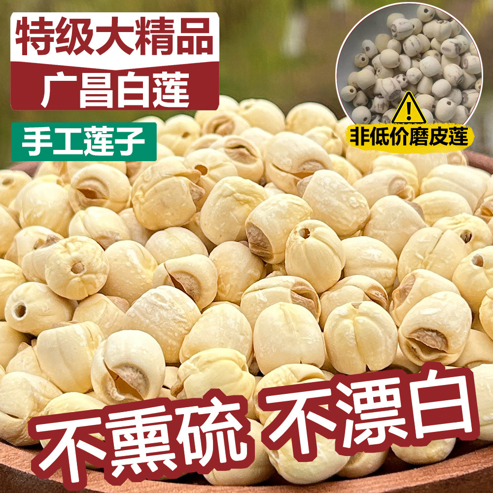 特级精品超大颗去芯手工莲子干货