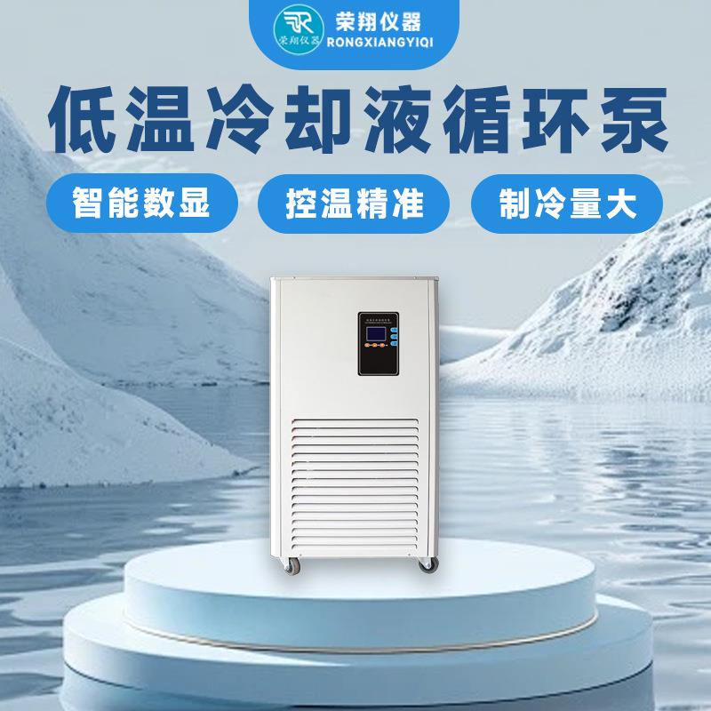 荣温IFL翔低温冷液循环泵控温精准智能降却冷低温制设备制冷循环
