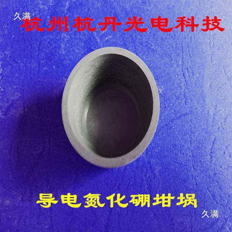 电导氮化硼应428坩埚高频感加热坩埚镀膜镀镀金热蒸发铝电子束蒸
