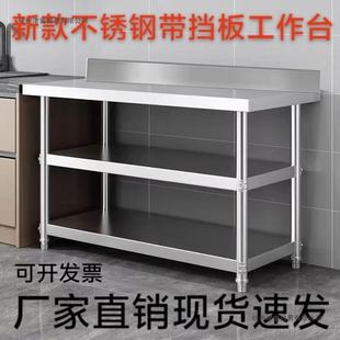不锈钢带挡板台工作台厨房用商用家用饭店567操作层层置两物架三