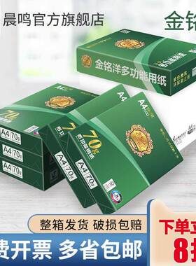 2P80晨鸣金铭洋4打纸印70g8金铭洋0草g双面打印复印纸整箱A3稿a纸