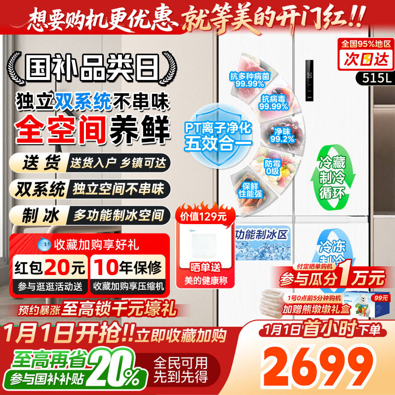 【以旧换新】美的540大容量十字双开四门风冷无霜冰箱家用双系统