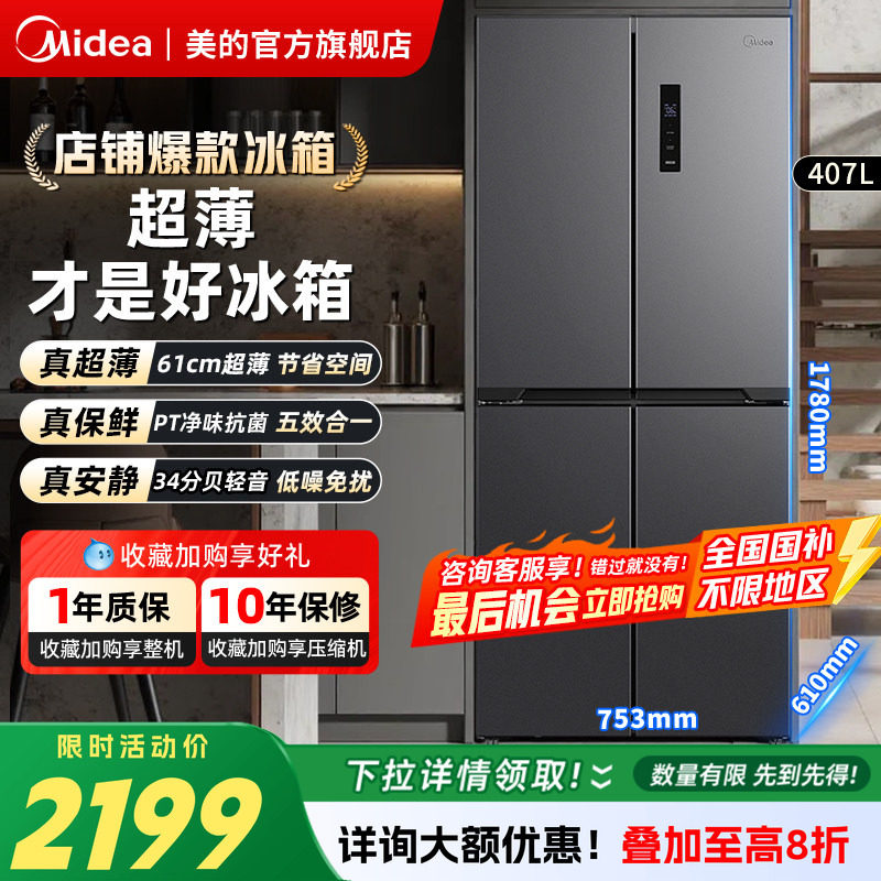 【以旧换新】美的407十字对开门双开冰箱家用超薄嵌入一级无霜