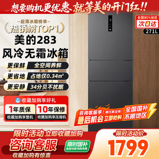 【以旧换新】美的283三开门变频一级能效电冰箱风冷无霜家用宿舍