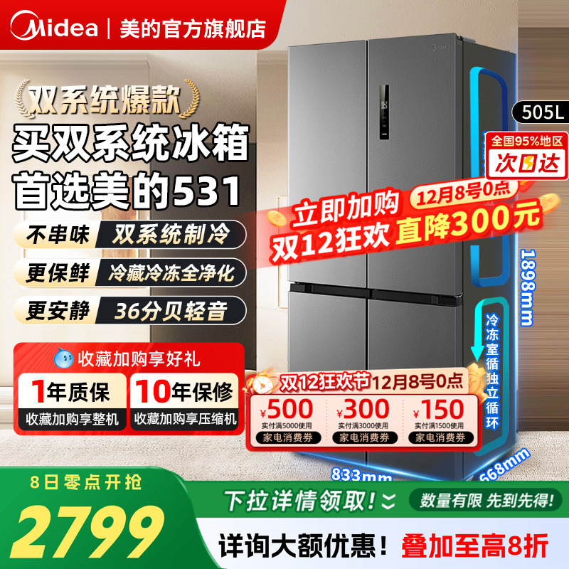 美的双系统循环531冰箱十字对开