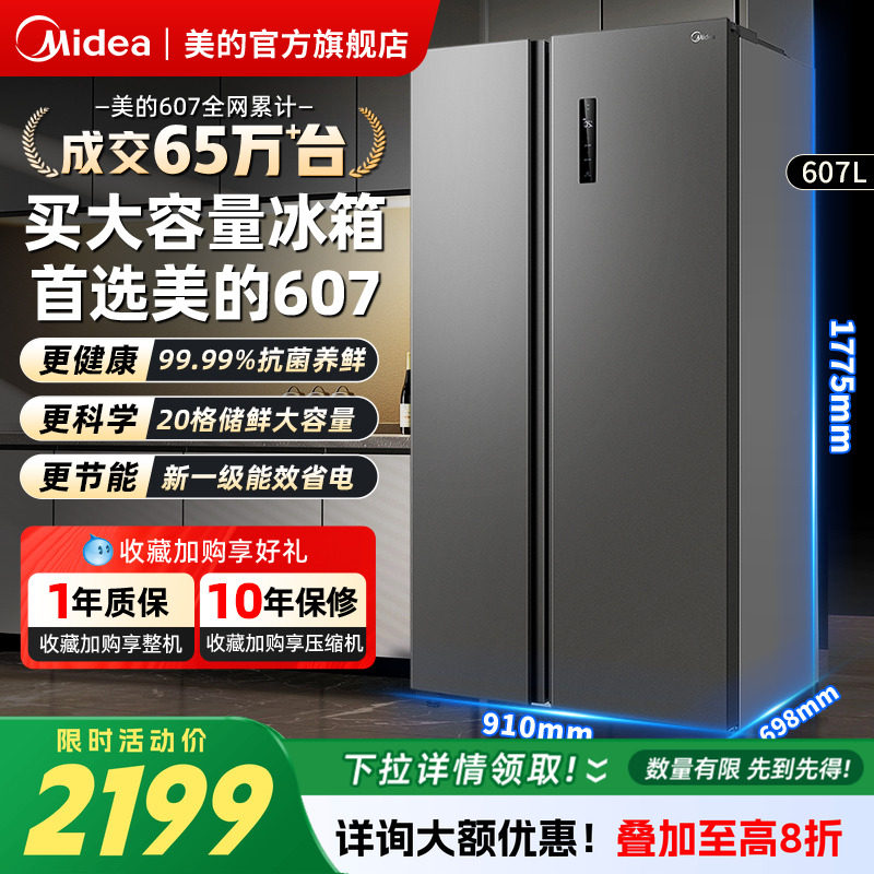 【以旧换新】美的607对开双开大容量无霜一级超薄嵌入家用冰箱