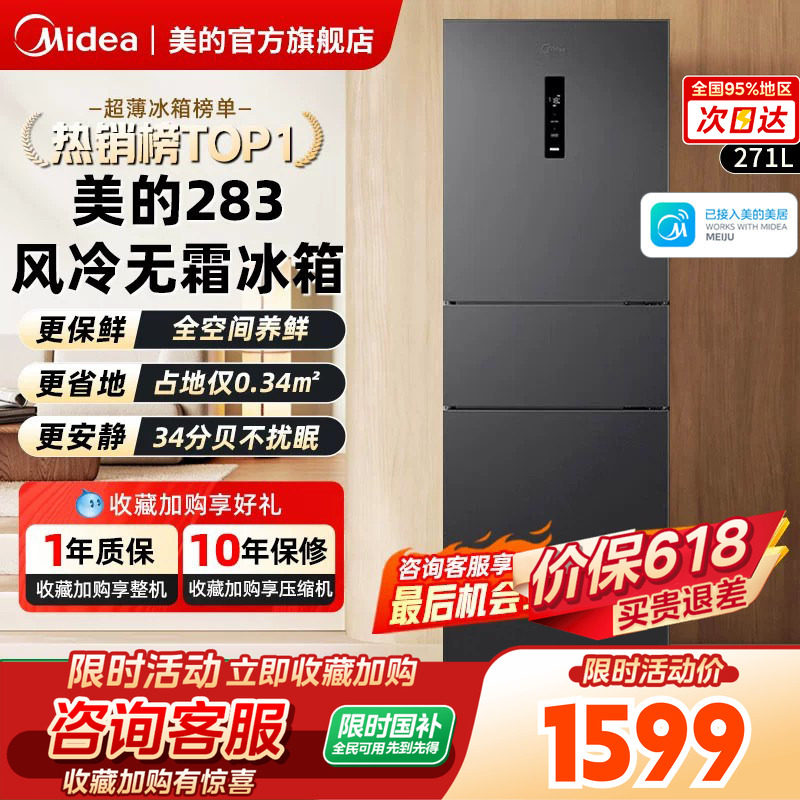 【以旧换新】美的283三开门变频一级能效电冰箱风冷无霜家用宿舍