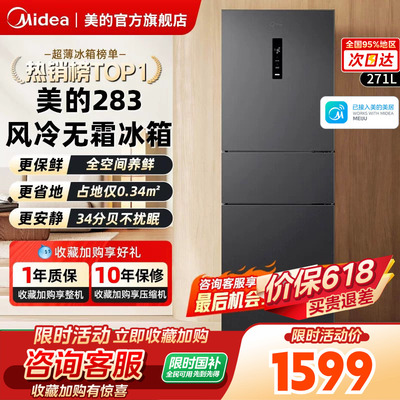美的283三开门变频一级能效冰箱