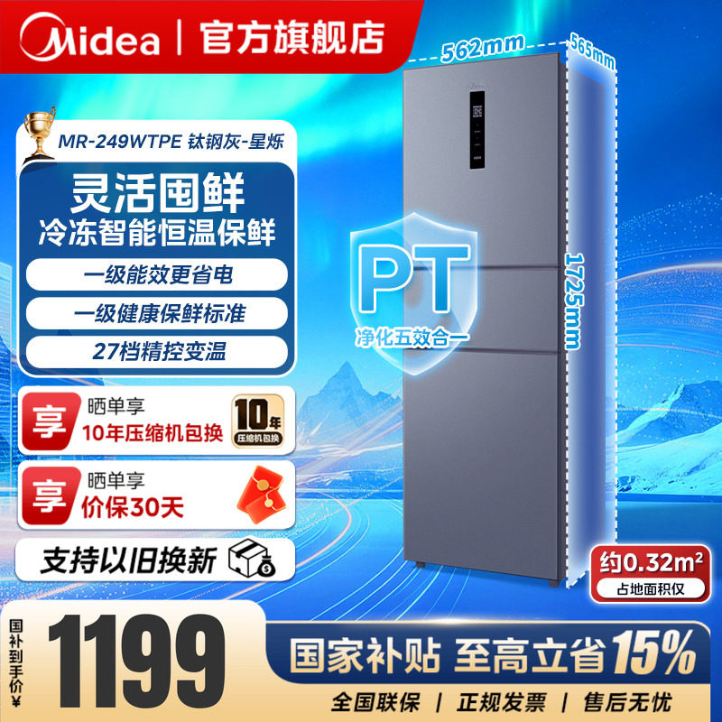 [全国补]美的249三门小冰箱无霜大容量变频一级家用小型宿舍租房图片