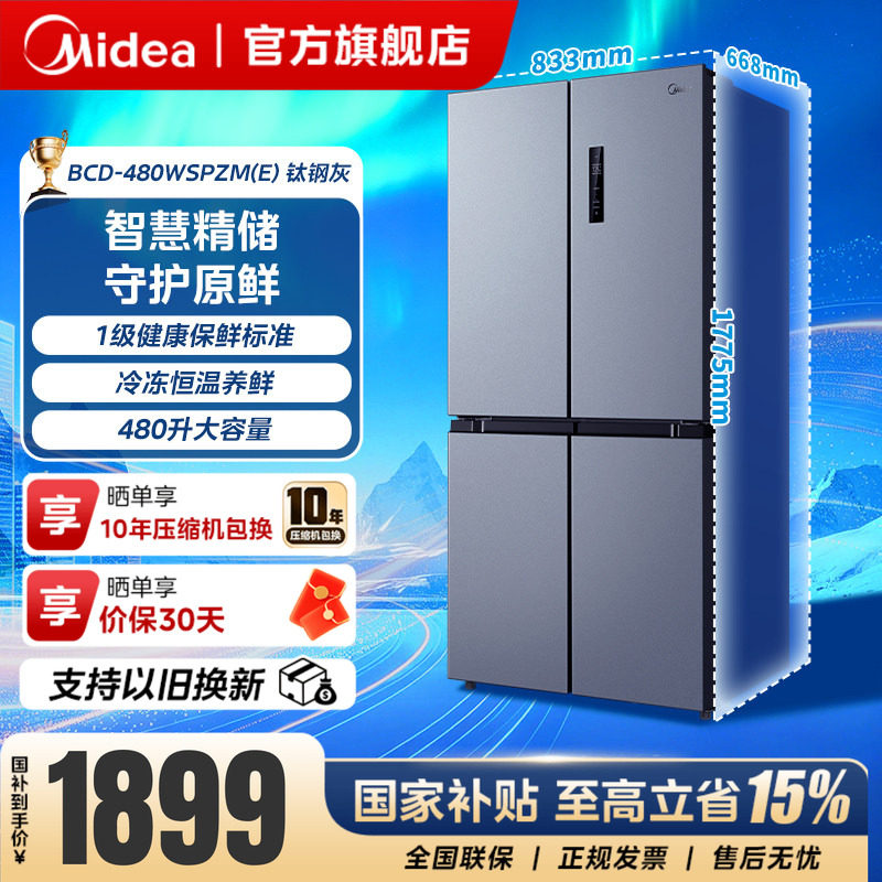 美的480家用电冰箱十字对开四门净味一级变频风冷无霜