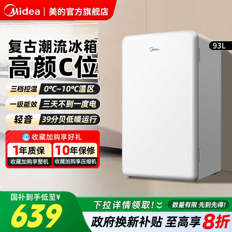 美的93升小型家用单门复古母乳