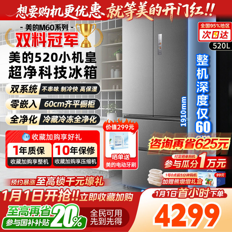【以旧换新】美的M60小机皇520双系统超薄零嵌冰箱法式多门双开