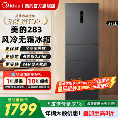 美的283三开门变频一级能效冰箱