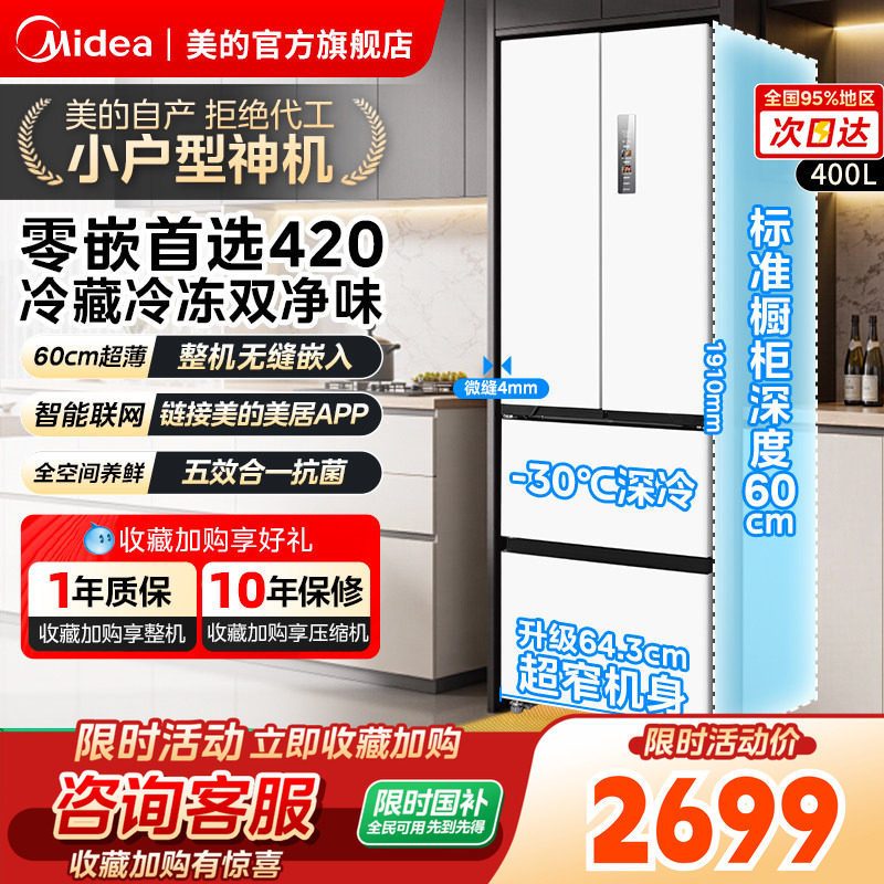 美的420法式多门四门超薄全嵌双变频大容量底部散热风冷无霜冰箱