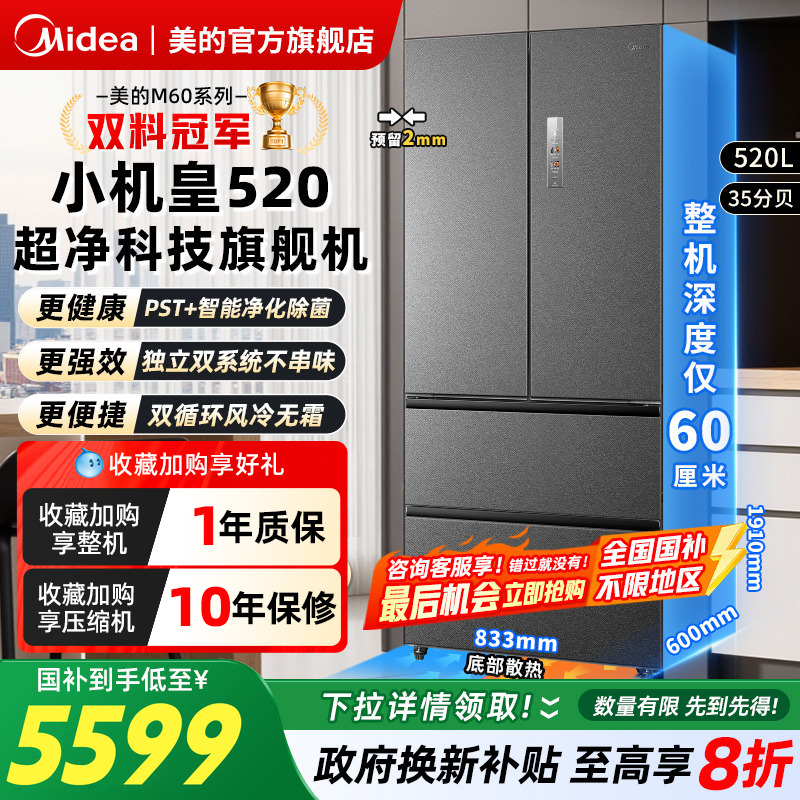 美的冰箱M60小机皇520超薄嵌入式