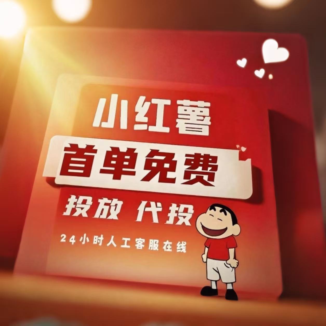 小红xhs书推流代投小红薯推广笔记投放作品xhs运营推广推送