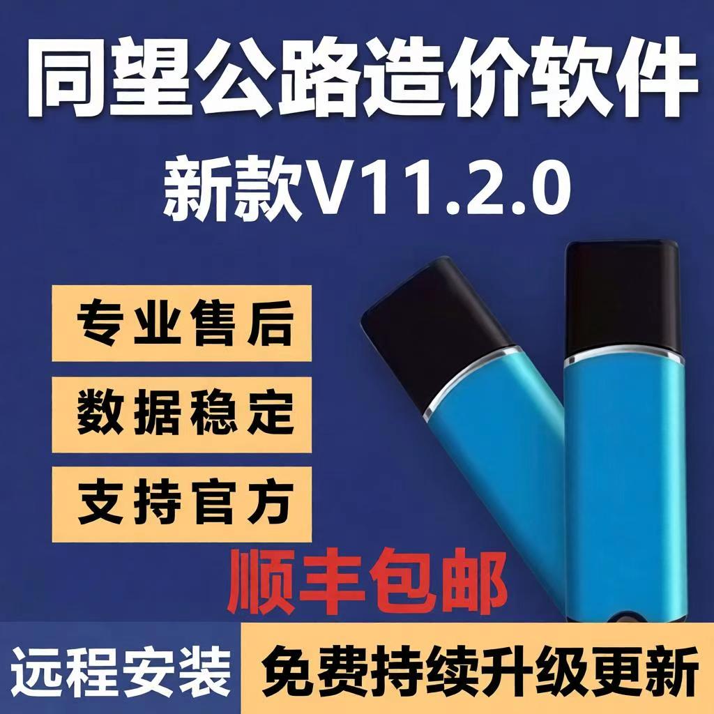 2026同望公路造价软件V11.2.0/V11.1.1清单公路养护定额计价预算软件加密锁加密狗新版V11公路组价全模块
