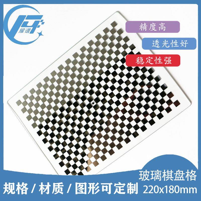 棋盘格标定板220x180mm7.5mm格子机器视觉片高精度厂家现货