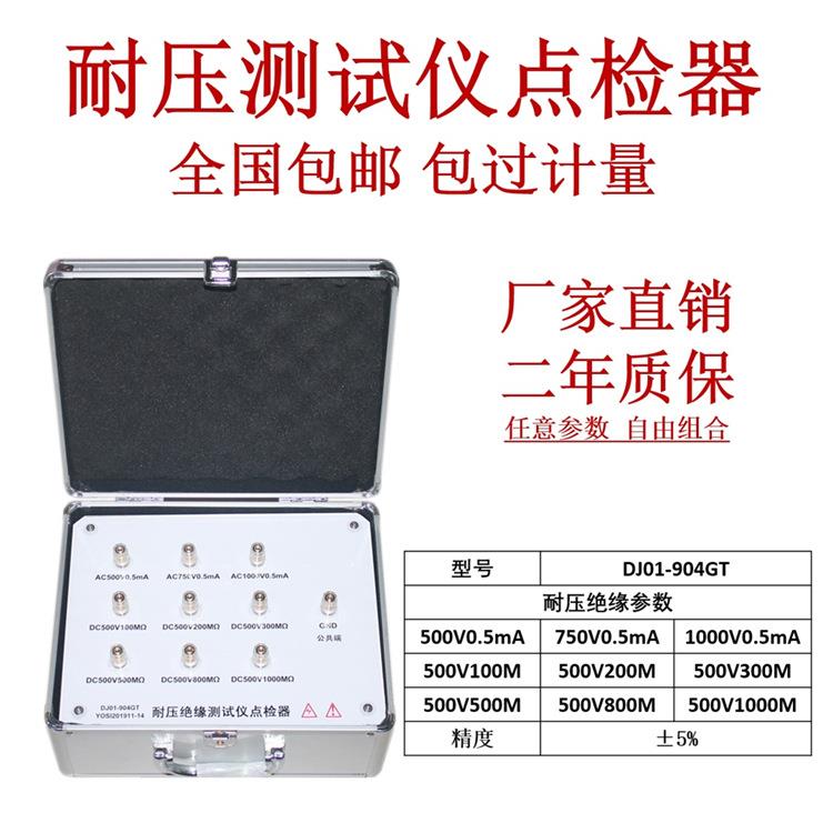 DJ01-904GT耐压绝缘测试仪点检盒3C审查运行效验仪工装电阻箱包邮