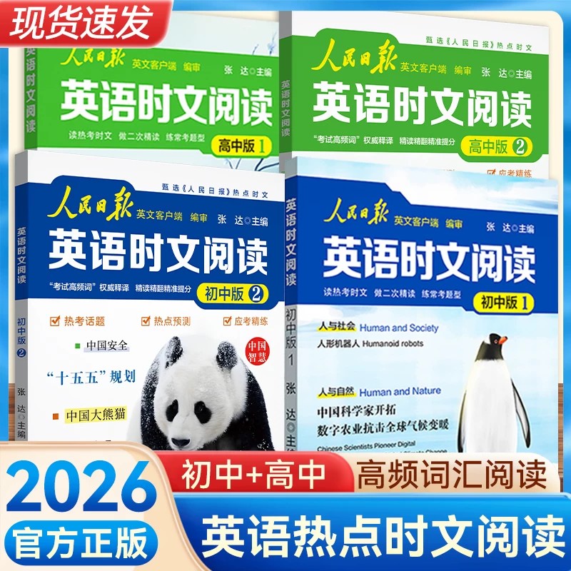 2026新版人民日报英语时文阅读初高中快捷英语活页时文阅读理解与完形填空训练真题模拟选文时事热点资讯聚焦国内外大事杂志速递