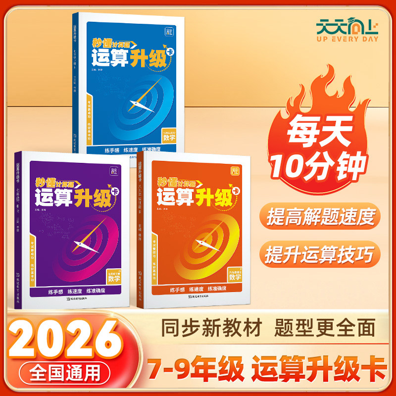 天天向上秒懂计算题运算升级卡初中数学运算计算升级练习题卡强化训练初中快速提升运算能力攻克计算薄弱点数学专项训练学习必备书