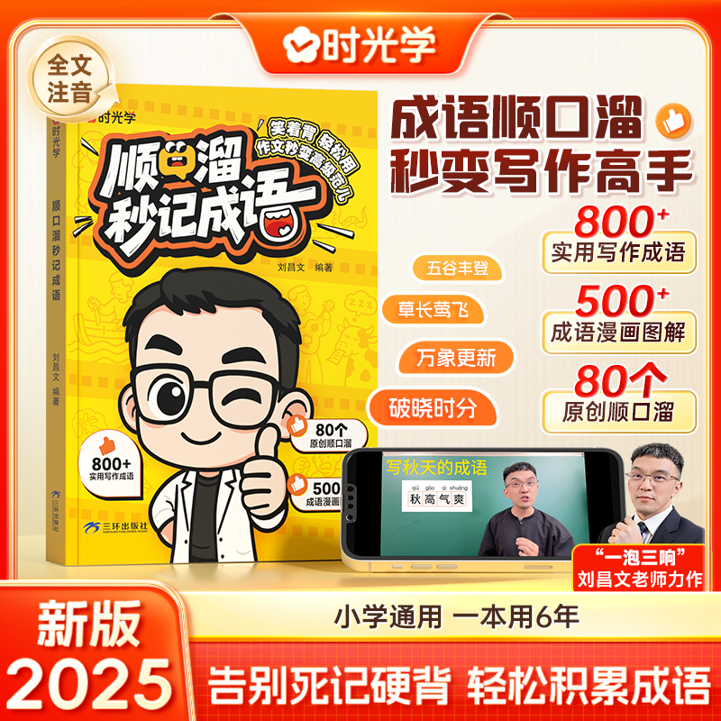 2026新版顺口溜秒记成语