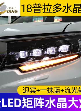 龙鼎18-23霸气新普拉多全Led大灯总成日间行车灯流光转向双镜头水