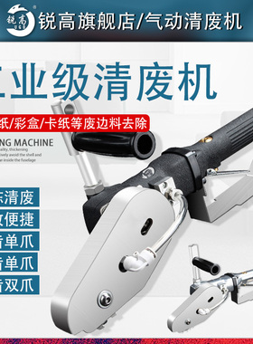锐高气动清废机瓦楞纸卡纸彩盒扒纸机排废机纸箱纸盒包装除边机器