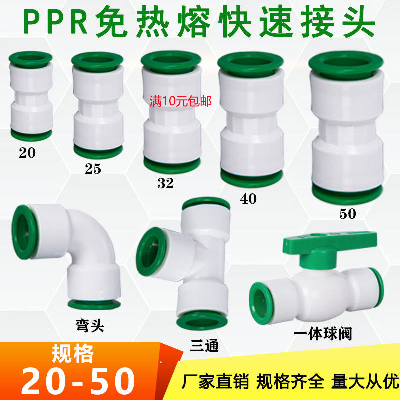 免热熔水管快速接头50 40 32 25 20 直插式直接弯头三通水管配件