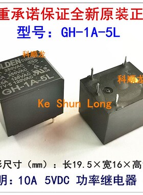 GH-1A-5L 12L 24L 10A 5 12 24VDC 4脚 GOLDEN高登继电器全新原装
