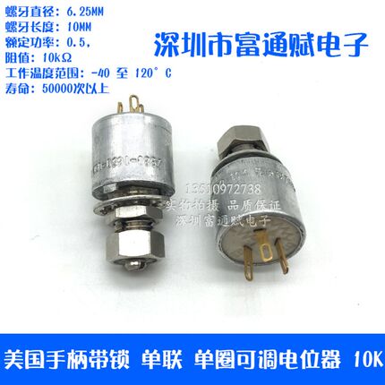 美国380-1660-000 10K导电塑料手柄带锁 单联 单圈可调电位器 10K