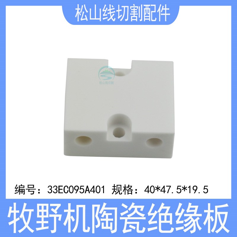 牧野机慢走丝绝缘板 40*47.5*19.5机头陶瓷绝缘块33EC095A401配件