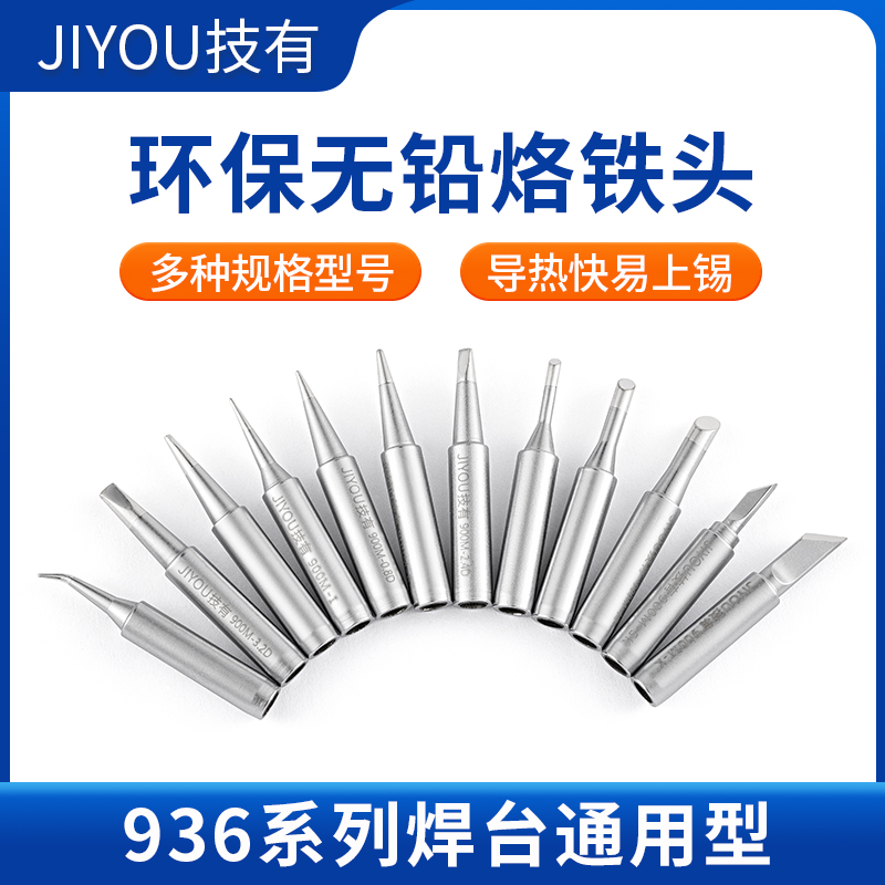 JIYOU/技有900M/960系列电烙铁头936/937焊台烙铁咀无铅紫铜焊咀