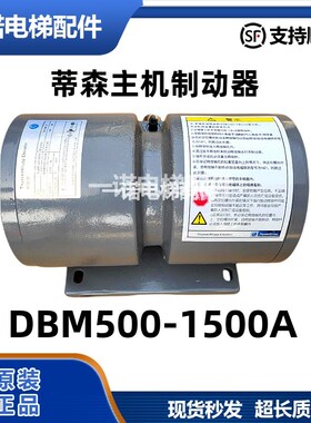 原装蒂森抱闸制动器DMB500-1500A/2100A 2000N 3000N电梯配件质保