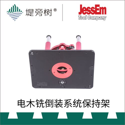 JessEm 保持架 电木铣雕刻机修边倒装台系统附件 特惠 堤旁树