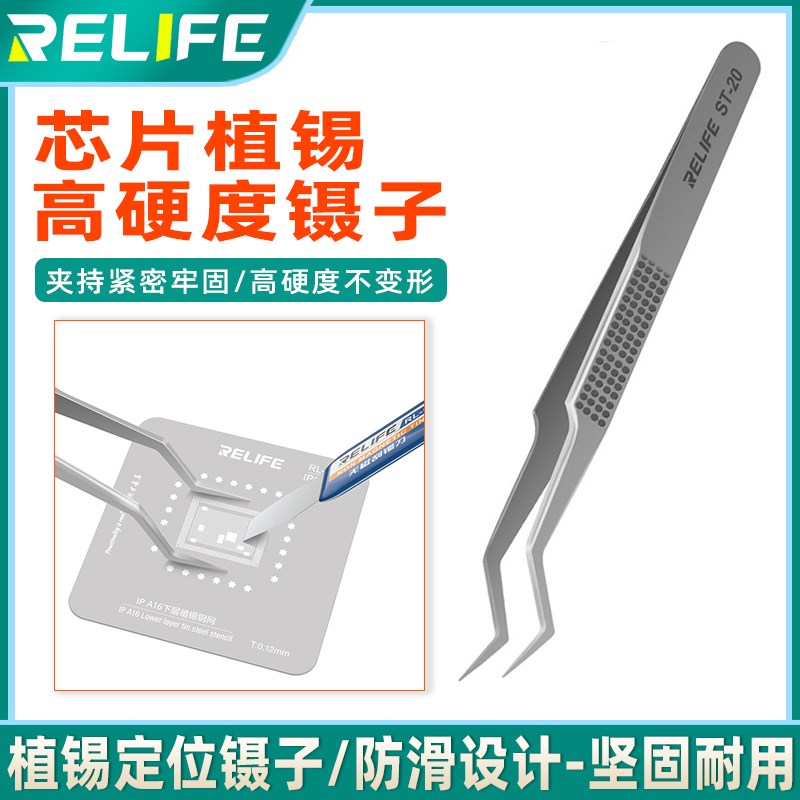 RELIFE芯片植锡镊子芯片专用镊子不锈钢防腐耐热特尖无磁定位镊子