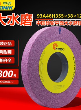 台湾KINIK金力平面大水磨床砂轮铬刚玉红色砂轮 93A46H355*38*127